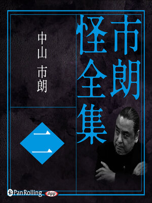 cover image of 市朗怪全集 二